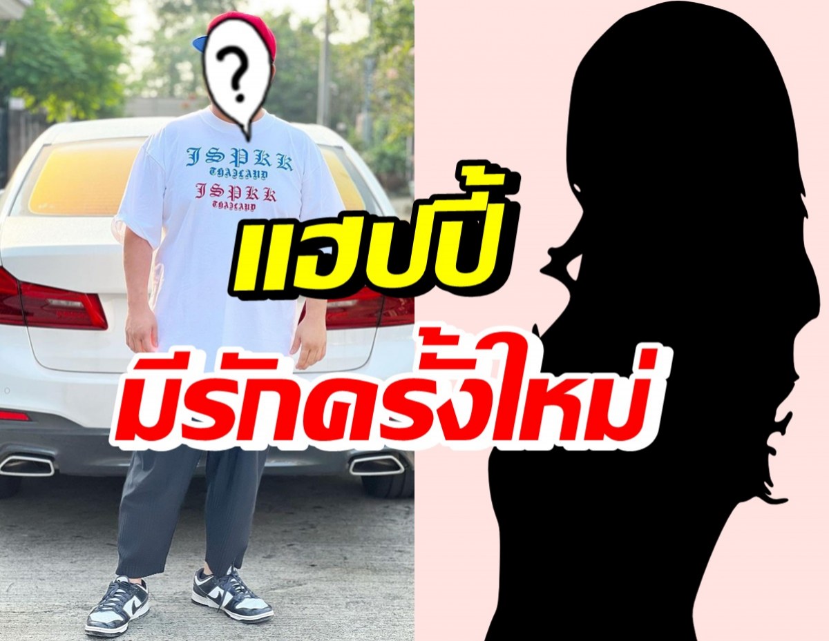 ดาราหนุ่มโสดมา1ปี ล่าสุดมูฟออนปิ๊งรักใหม่ เพราะความดี