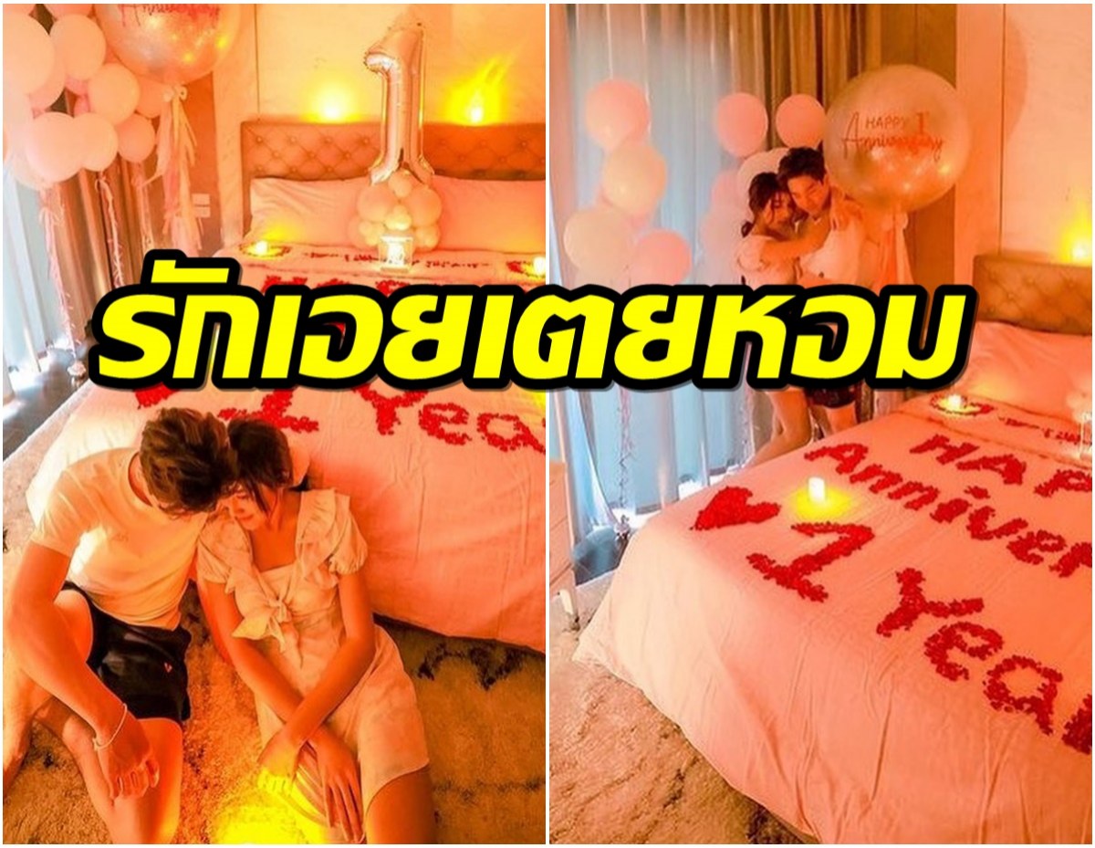 คลั่งรักสุดต้องยกให้คู่นี้ จุดเทียนกลางเตียงฉลอง1ปีที่คบกัน