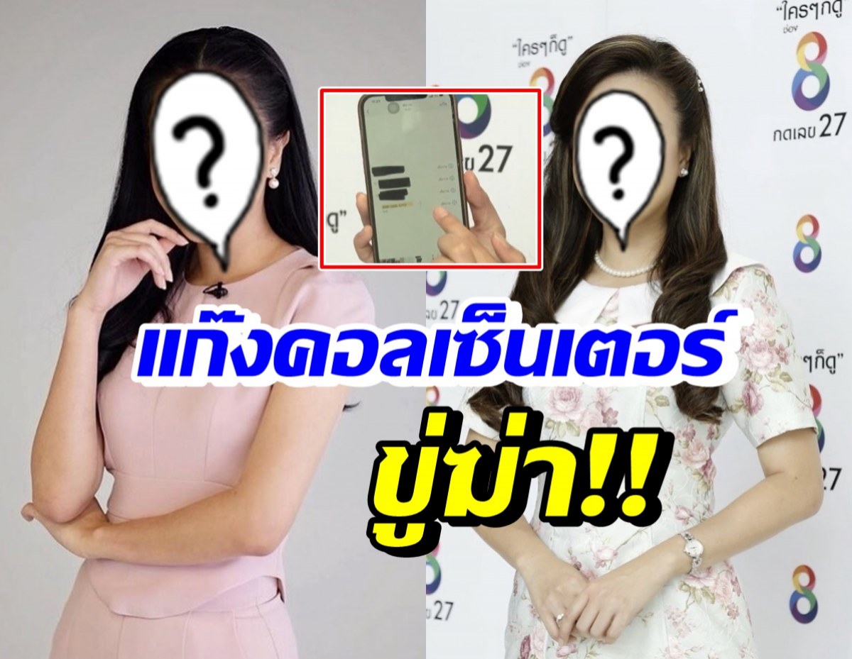 แรงมาก! อดีตนางสาวไทย ถูกแก๊งคอลเซ็นเตอร์ขู่ฆ่า-โชว์ช่วยตัวเอง