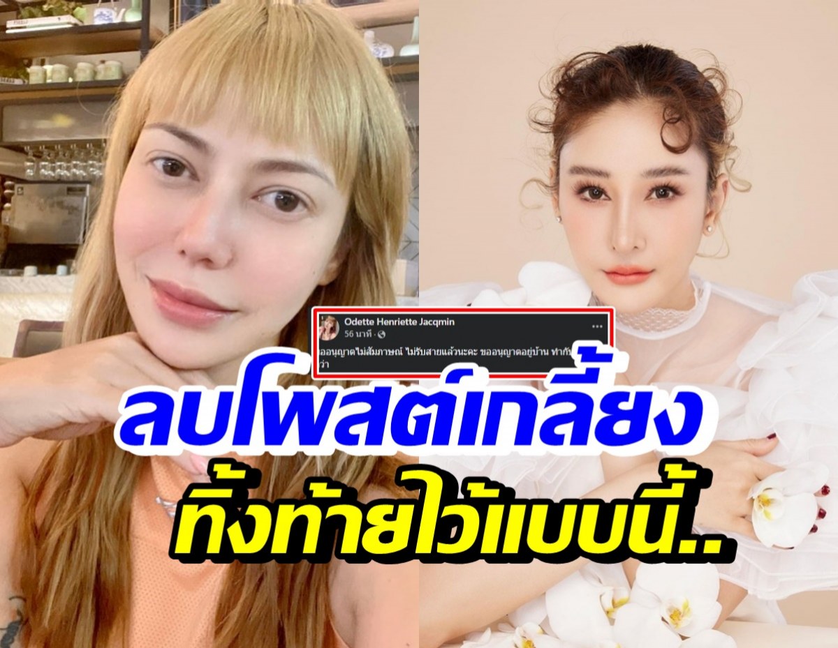 เอ้า!! โอเด็ต ลบทุกโพสต์ที่เกี่ยวกับคดีแตงโม ล่าสุดทิ้งท้ายชวนสงสัย