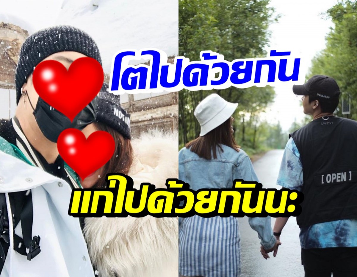 คู่รักสุดฮอต เสิร์ฟความหวานในวันเกิด สัญญาจะแก่ไปด้วยกัน