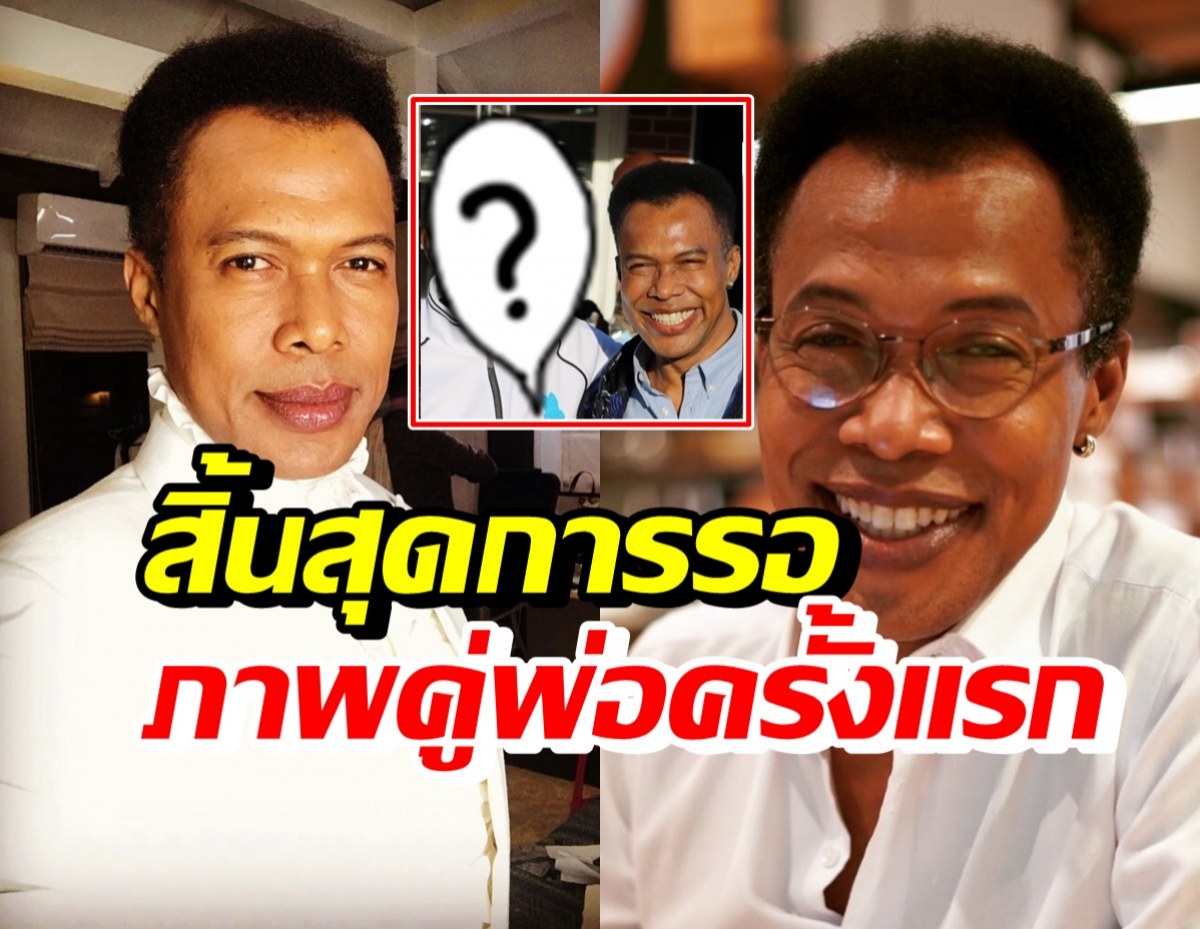 มอริส เค เผยภาพพบคุณพ่อครั้งแรกในชีวิต หลังรอคอยมา57ปี