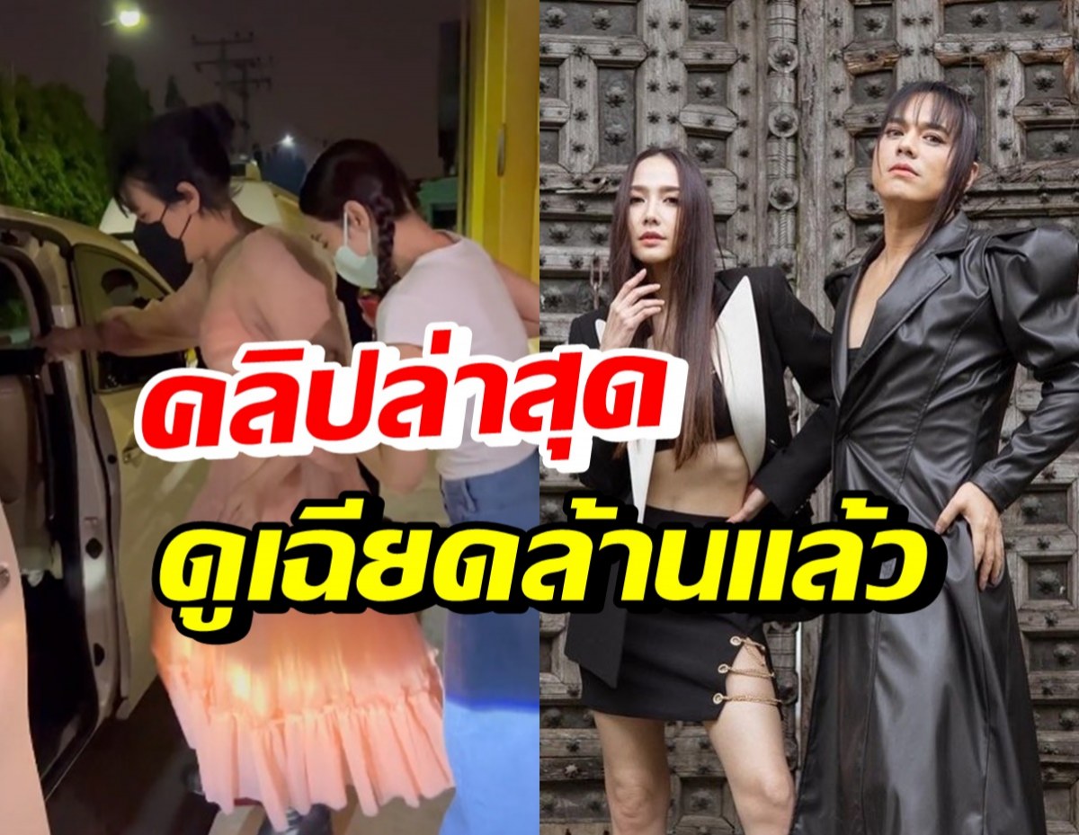 เปิดคลิปสุดน่ารัก อั้ม พัชราภา-พี่เอ โมเมนต์นี้แห่ดูเฉียดล้าน