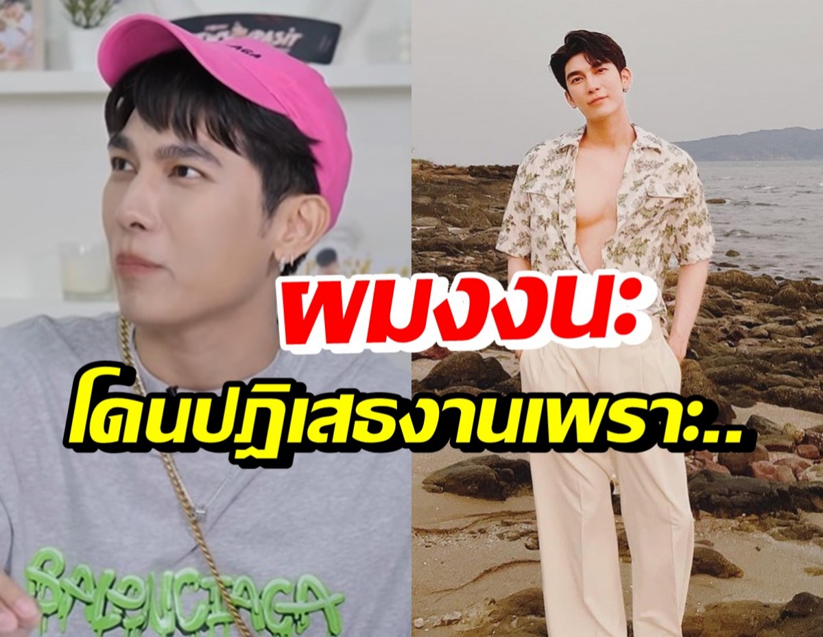 จำไม่ลืม! มิว ศุภศิษฏ์ เล่าอดีตเคยถูกปฎิเสธบทพระเอก เพราะสิ่งนี้?