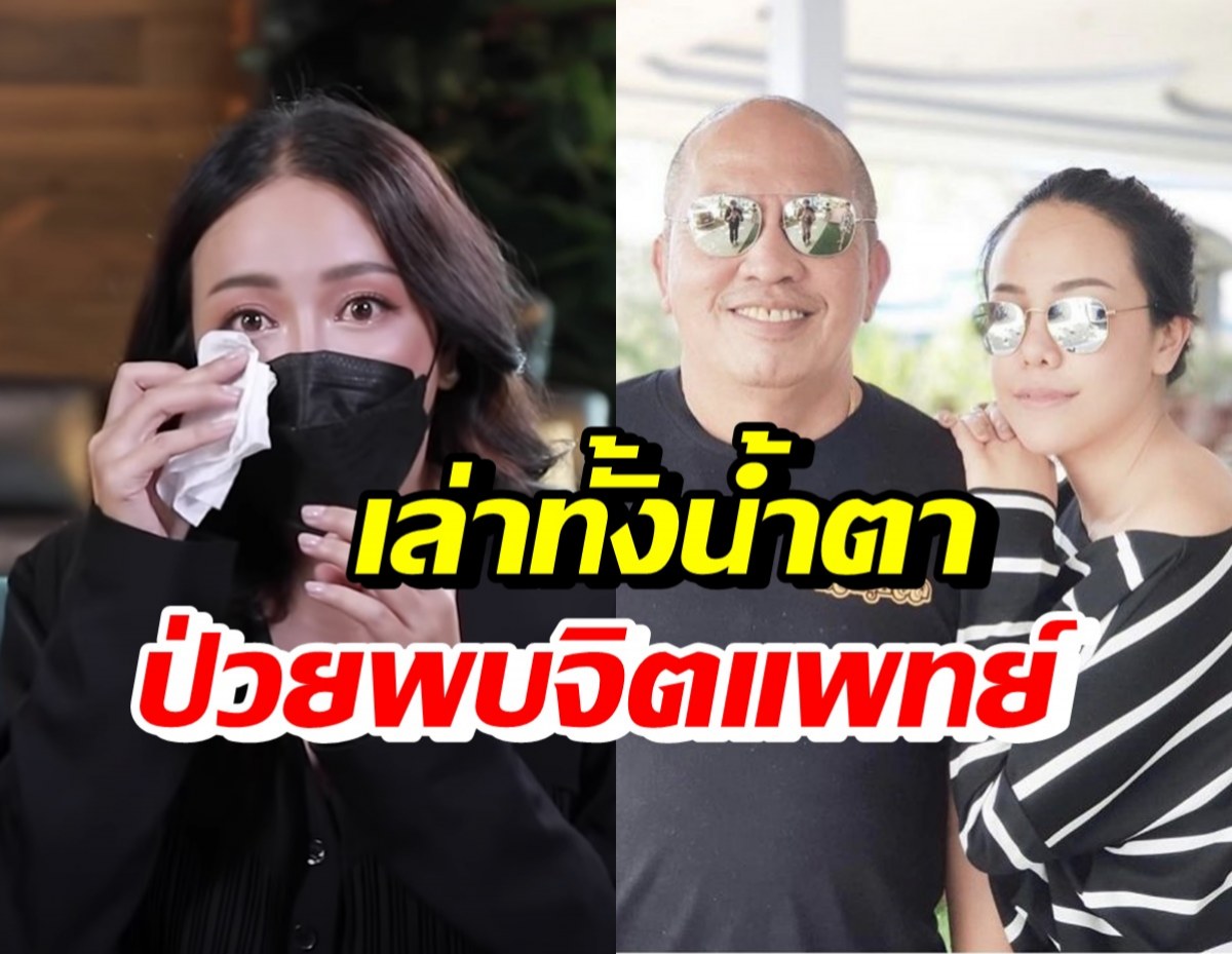 ไอซ์ ณพัชรินทร์ เผยอาการป่วยตัวเอง หลังสูญเสียพ่อค่อม