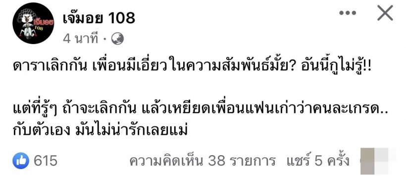 อุ้ย! อักษรย่อโผล่ เจ๊มอย108 เม้าท์สนั่น คู่รักดาราดังเลิกกันอีกคู่