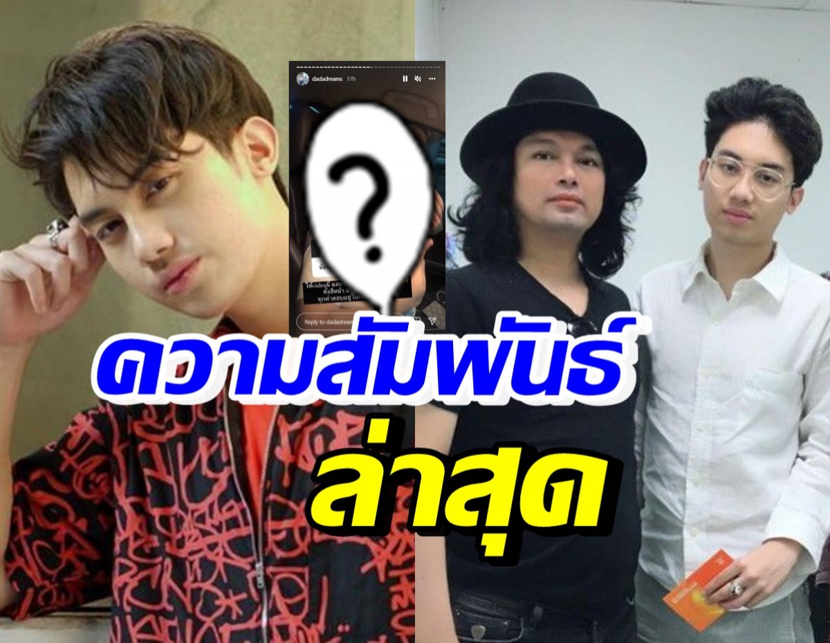 เปิดความสัมพันธ์ล่าสุด เสือ-กวาง-เสก ภาพนี้ยืนยันชัดเสือแฮปปี้ดีมั้ย?