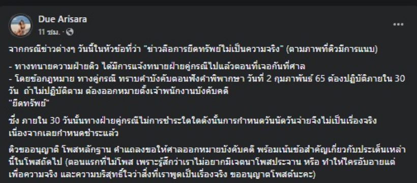 ดิว อริสรา งัดหลักฐาน หลังคู่กรณีบอกยึดทรัพย์ไม่เป็นความจริง