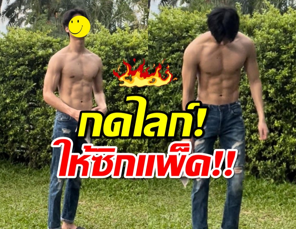 โอ้โหๆ!!พระเอกช่อง3 โชว์ซิกแพคแน่น สาวๆใจสั่นเพื่อนๆแห่แซว!!