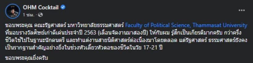 แห่ยินดี นักร้องหนุ่มชื่อดัง รับรางวัลศิษย์เก่าดีเด่น ม.ธรรมศาสตร์