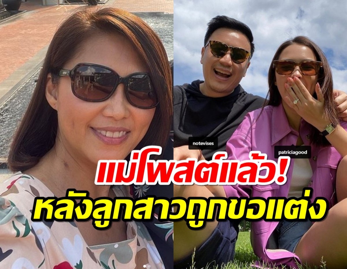 แม่โพสต์แล้ว!หลัง แพทริเซียถูกขอแต่งงาน ด้านลูกเขยโผล่เมนต์