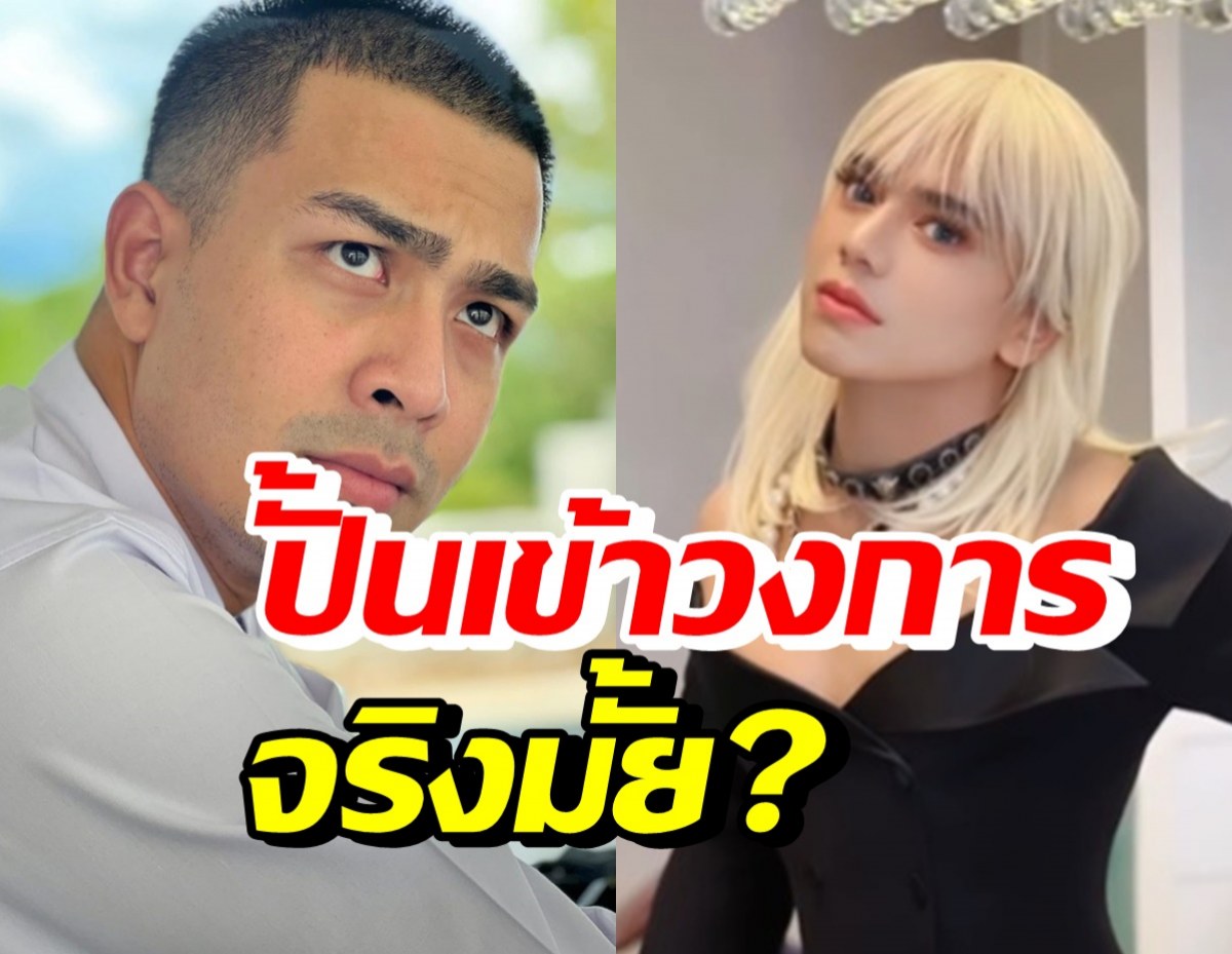 เคลียร์ชัด! พี่เอ ศุภชัย จ่อปั้นกาโตะเข้าวงการบันเทิงจริงมั้ย?