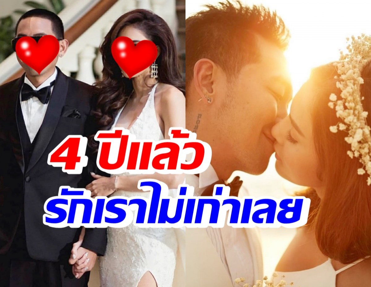 คู่รักลูกสอง ครบรอบแต่งงาน 4 ปี ภรรยาฝากข้อความถึงสามีซะหน่อย