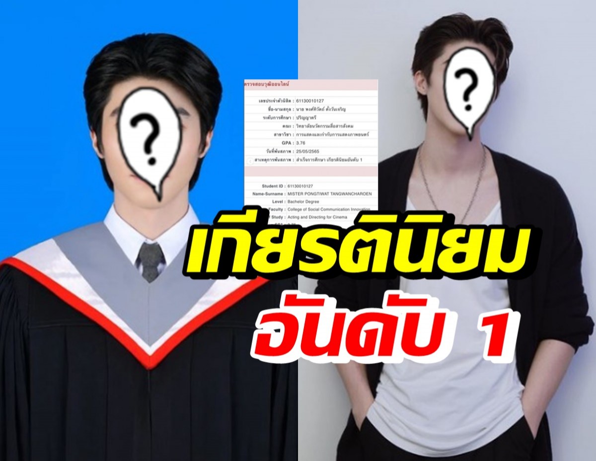 ทั้งหล่อทั้งเก่ง! ดาราหนุ่มสุดฮอต เรียนจบคว้าเกียรตินิยมอันดับ 1 มาครอง