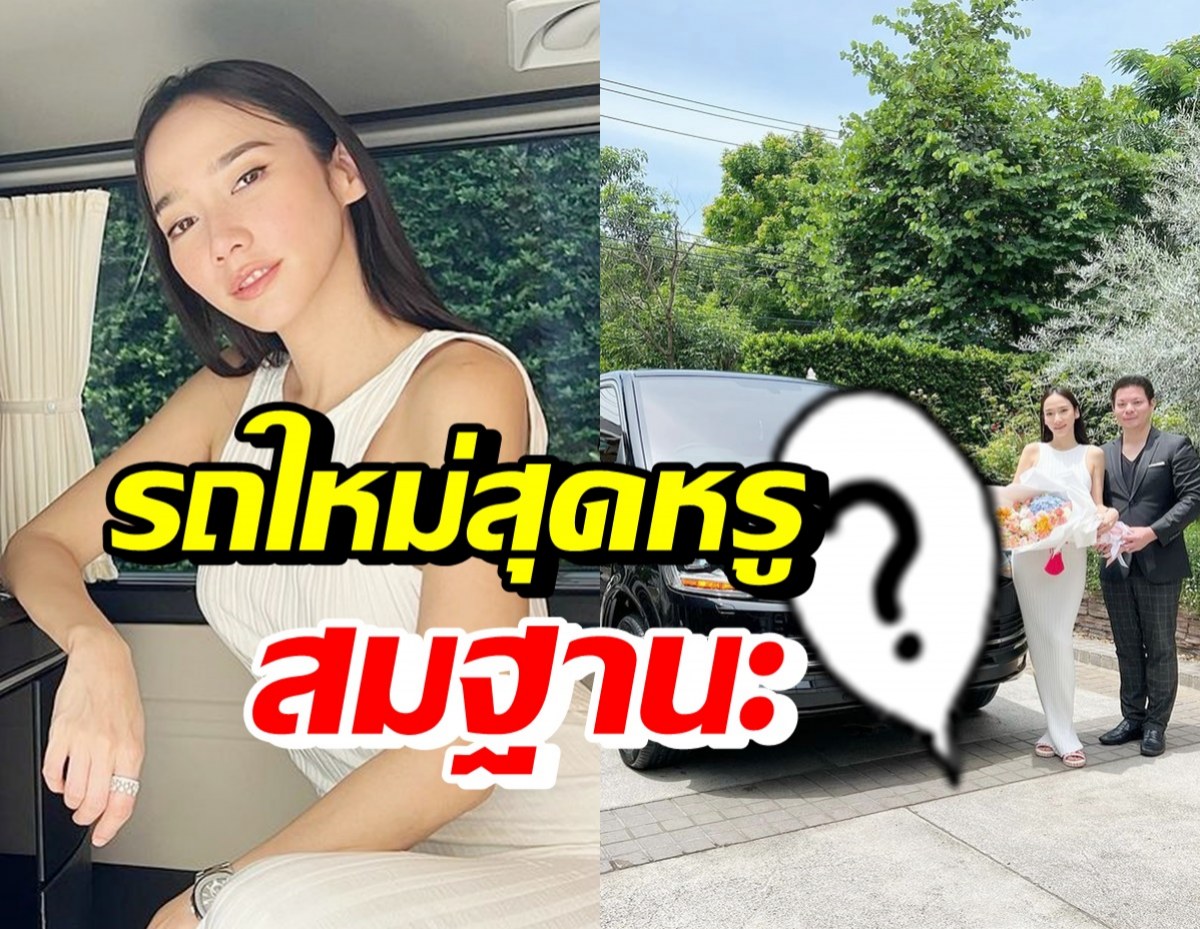 สุดปัง! อั้ม พัชราภา ออกรถป้ายแดง หรูหราทั้งคันสมฐานะซุปตาร์