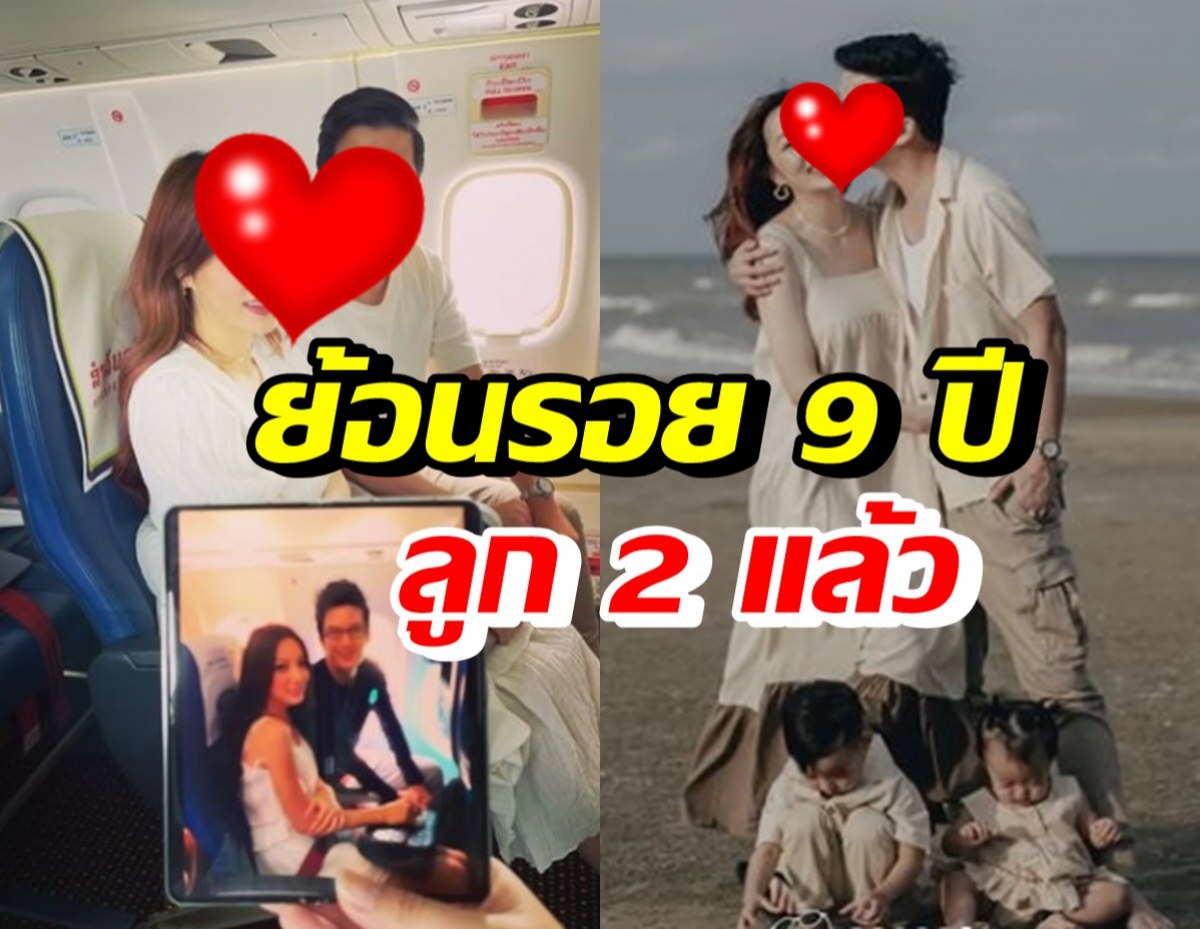 คู่รักพันล้าน โชว์สวีทย้อนรอย 9 ปี รักไม่จืดจางแม้ลูกสองแล้ว