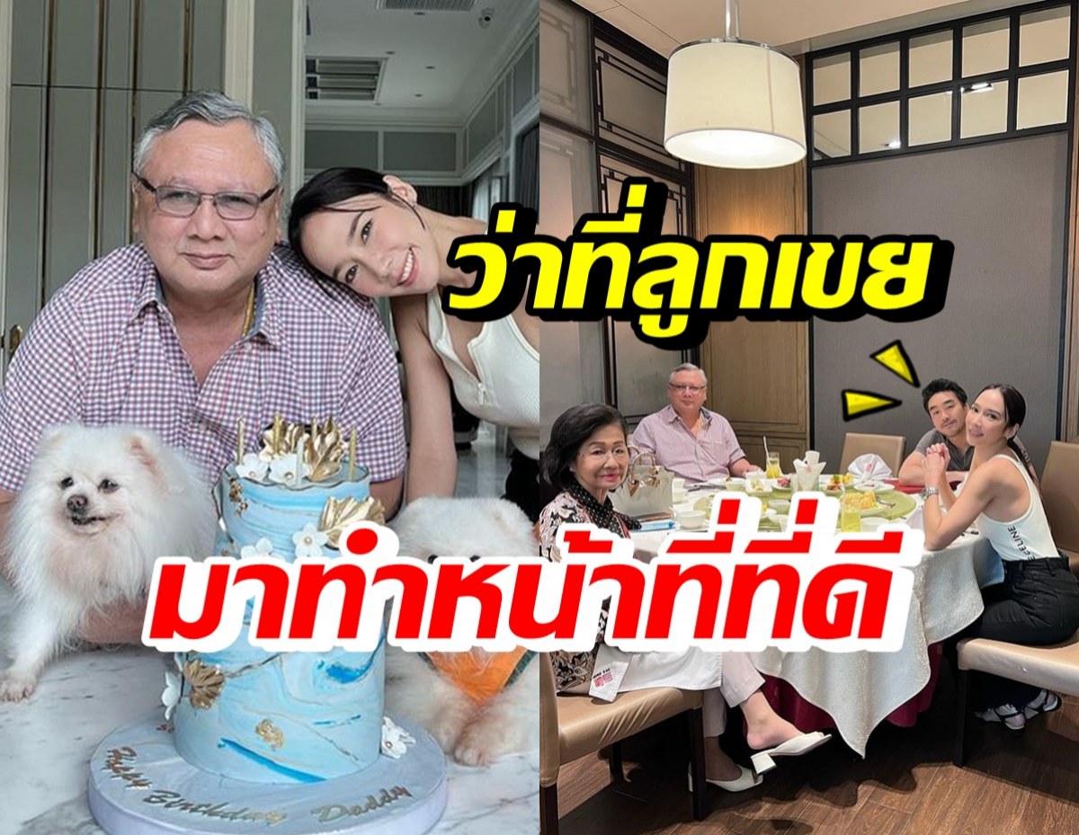 ส่องบรรยากาศวันเกิด คุณพ่ออั้ม พัชราภา ไฮโซพกไม่พลาดร่วมความสุข