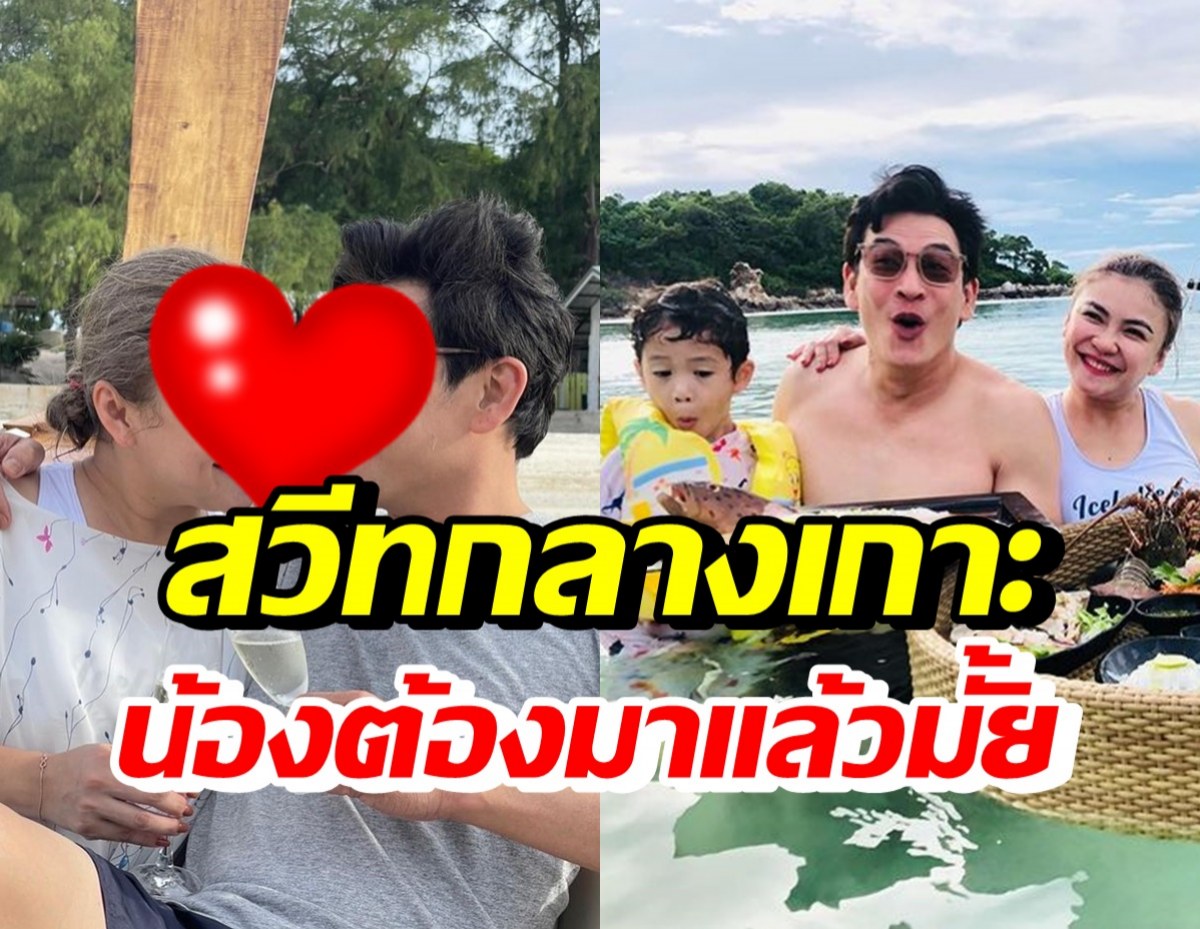 ชาคริต พาลูกเมียเที่ยวเกาะล้าน หลุดโฟกัสพ่อแม่สวีทกันบนเรือ