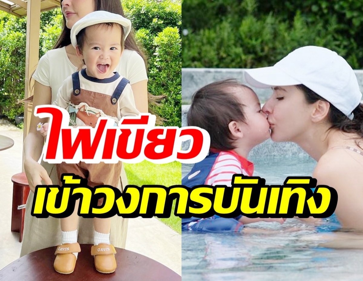 ทายาทหมื่นล้าน ฉายแววซุปตาร์ แม่ยินดีหากลูกเดินตามรอย