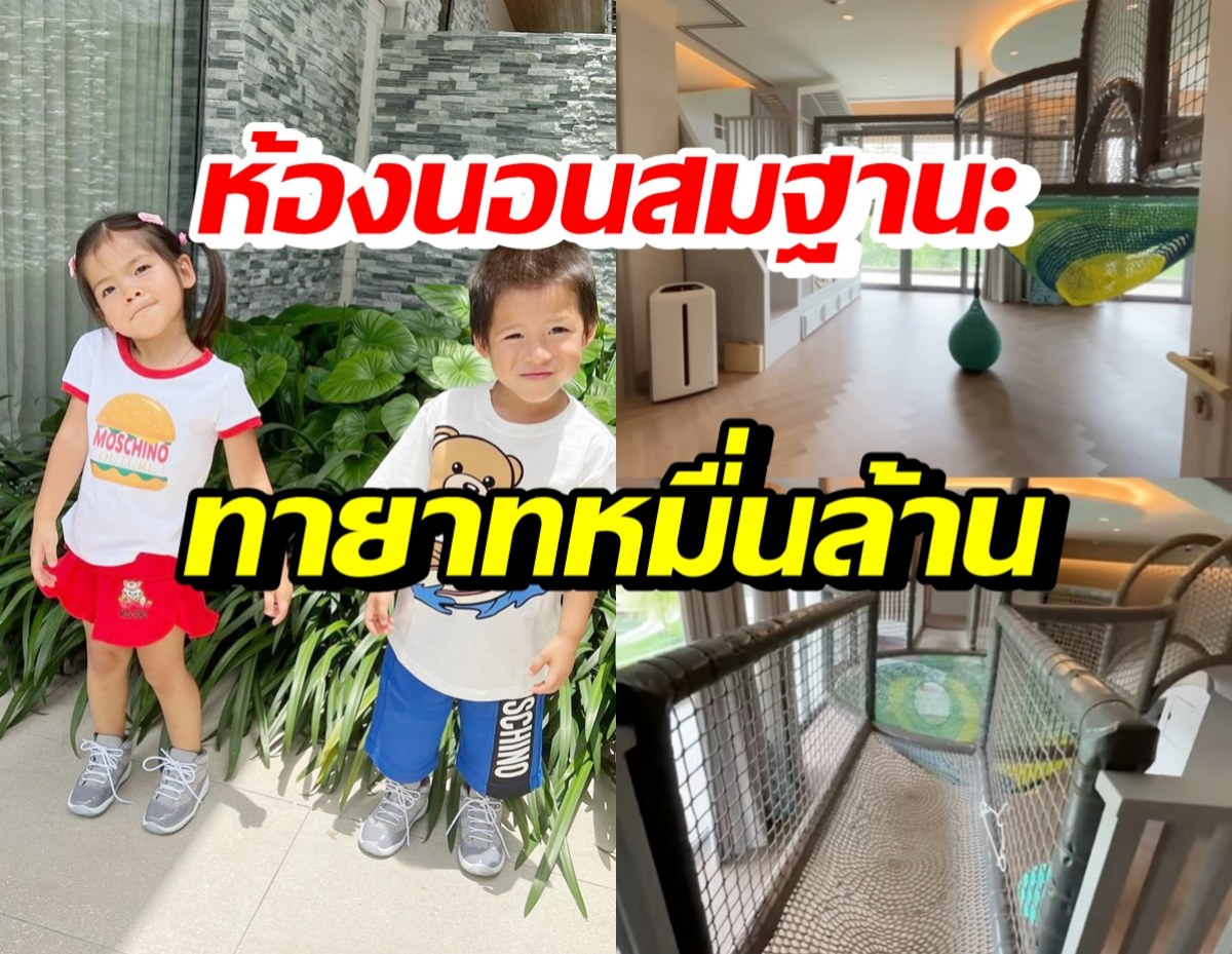 เปิดห้องนอน น้องมีก้า-มีญ่า สุดอลังการมีสวนสนุกอยู่ในห้องด้วย