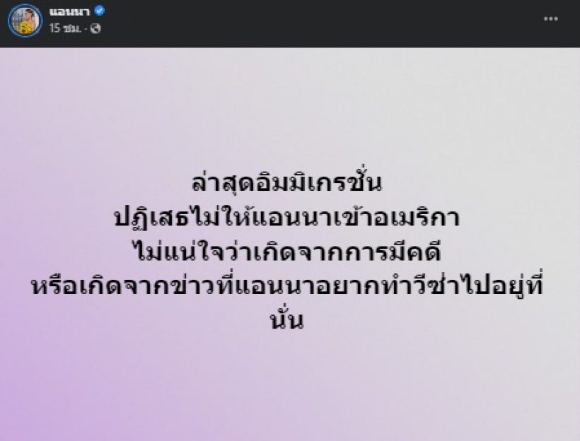 แอนนา ถูกปฏิเสธเข้าอเมริกา ชาวเน็ตเห็นตรงกันหรือเพราะเหตุนี้..?