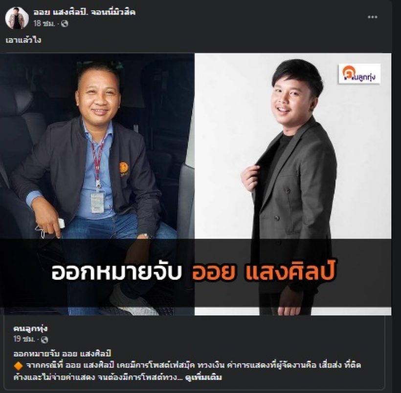 ออย แสงศิลป์ เคลื่อนไหวโพสต์ข้อความแบบนี้..หลังถูกออกหมายจับ