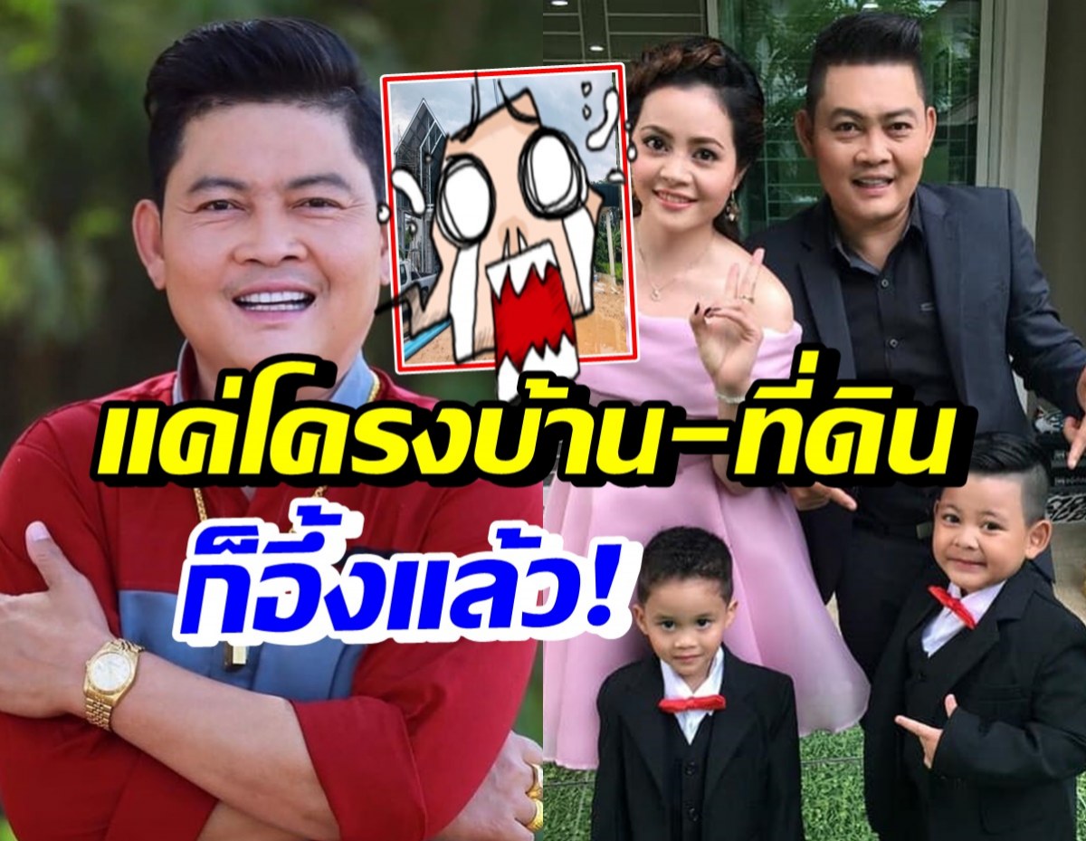 เปิดบ้านใหม่ ต๋อง ชวนชื่น แค่เห็นโครงสร้าง-ที่ดินก็ว้าวแล้ว