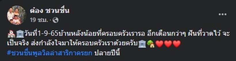 เปิดบ้านใหม่ ต๋อง ชวนชื่น แค่เห็นโครงสร้าง-ที่ดินก็ว้าวแล้ว