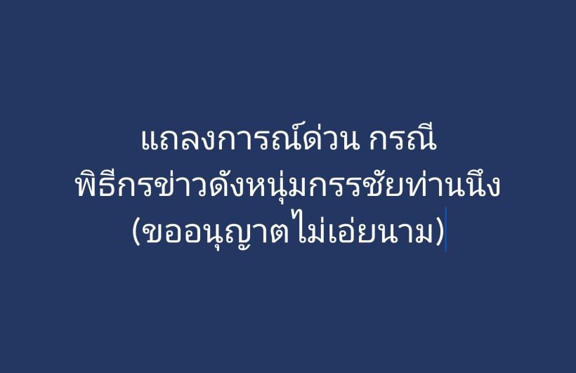 เจี๊ยบ เลียบด่วน ร่อนแถลงการณ์กรณีหนุ่ม กรรชัย ทำพ่อรีบตอกกลับทันที