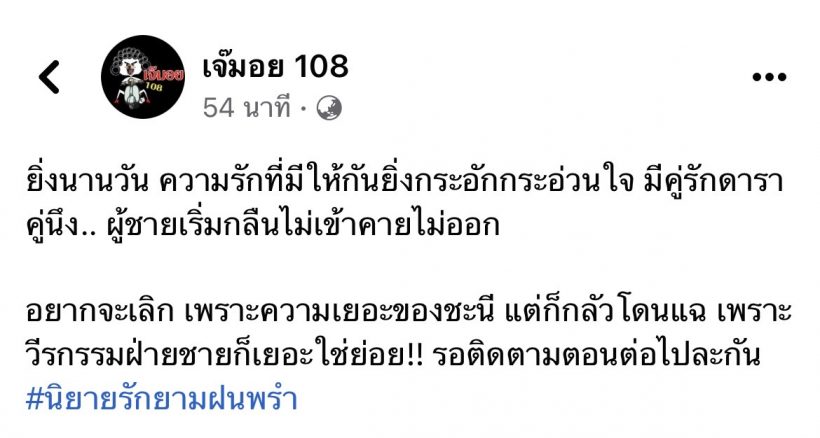 หลุดชื่อ! เพจดังเม้าท์สนั่น คู่รักดาราฝ่ายชายอยากจะเลิกเเต่กลัวโดนเเฉวีรกรรม 