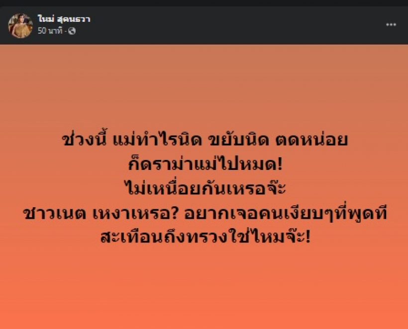 ใหม่ สุคนธวา สุดทนโพสต์ฟาดชาวเน็ตปากแจ๋ว หลังทำอะไรก็ดราม่า