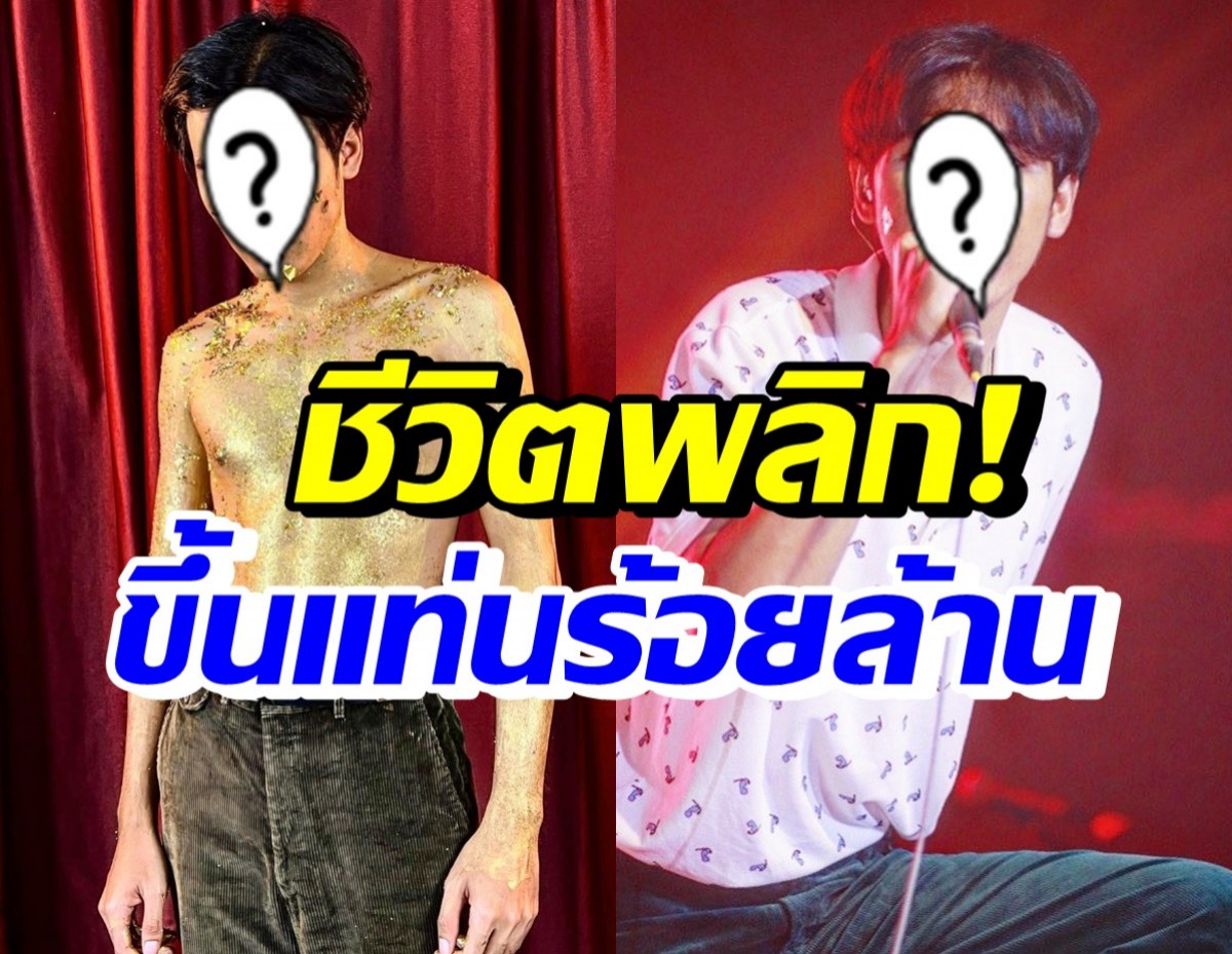 ชีวิตพลิกสุดๆ นักร้องชื่อดัง เพลงเดียวพาปัง ขึ้นแท่นฉายาร้อยล้าน 