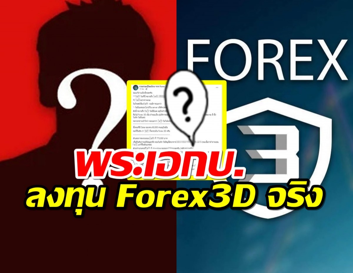 เพจดังเผยข้อมูลเพิ่ม พระเอกบ.ลงทุน Forex3D จริง ด้วยจำนวนเงินสูงลิบ