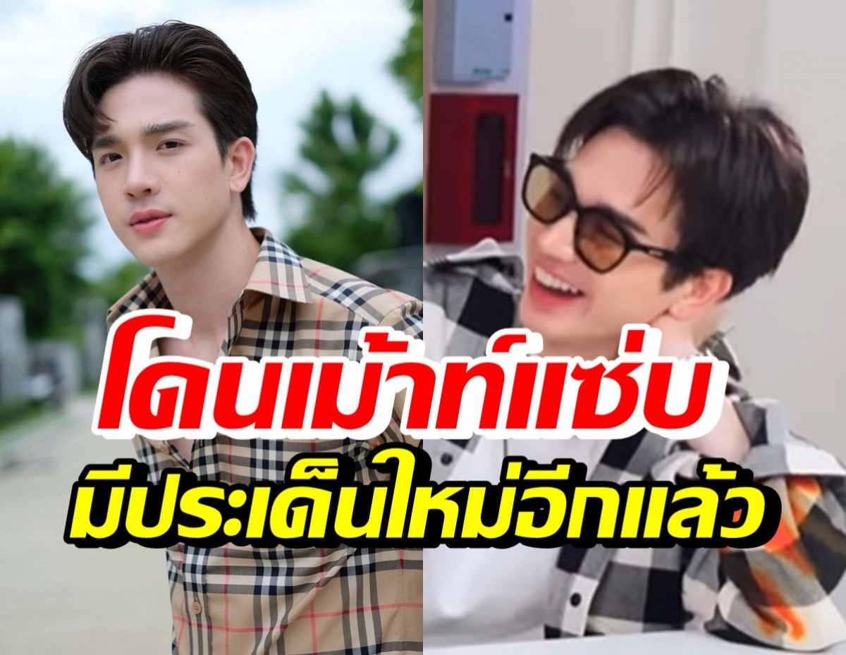 มีประเด็นอีกแล้ว! ตงตง โดน2เพื่อนซี้เผาเม้าท์แซ่บเรื่องนี้?