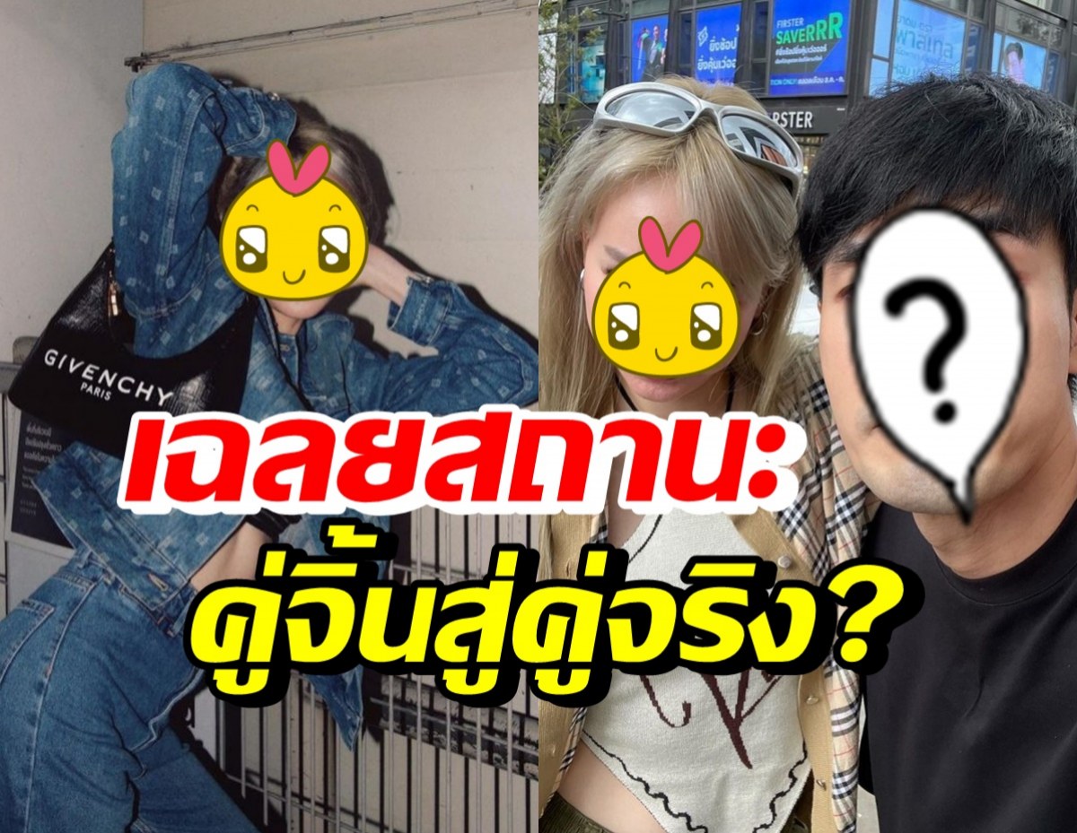  ไปฟังดาราสาวเฉลยสถานะ หนุ่มสุดฮอต หลังถูกจิ้นลุ้นทั้งประเทศ