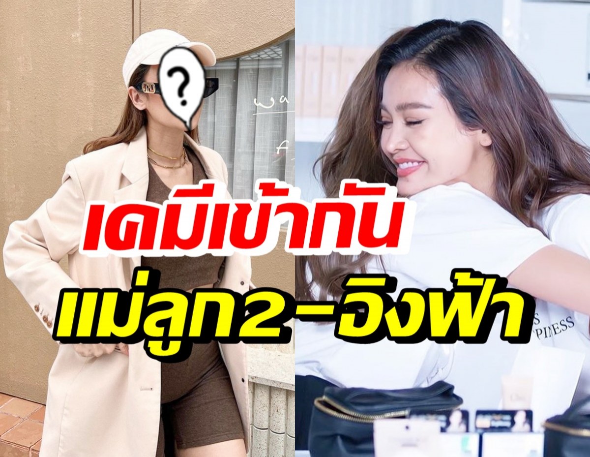 ดาเมจแรงมาก! ซุปตาร์สาวลูก2 ยินดีคนจิ้นเคมีเข้ากันกับ อิงฟ้า 