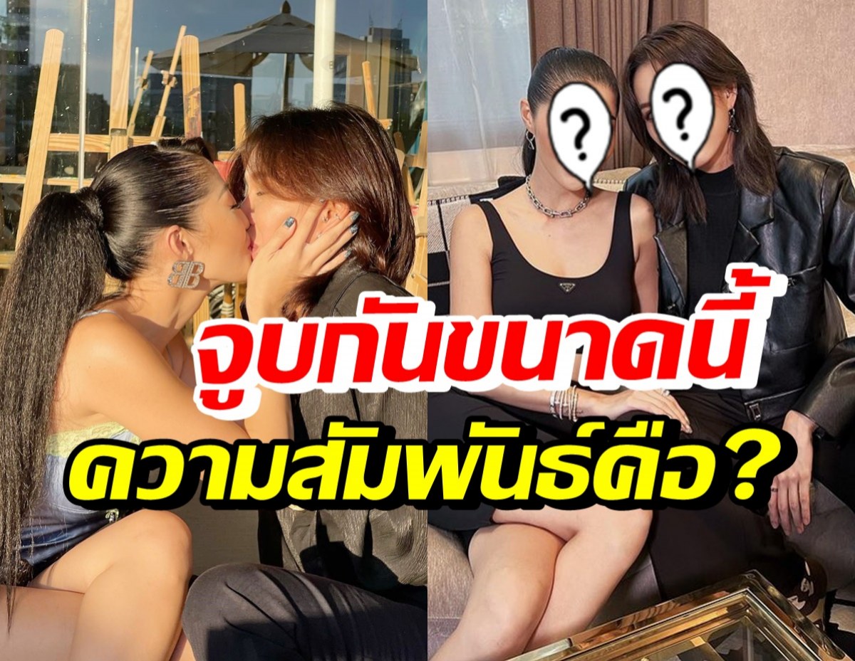 ชัดเจนนะ! เผยความสัมพันธ์ สาวแซ่บ-สาวหล่อคู่นี้ หลังมีภาพจูบดูดดื่ม