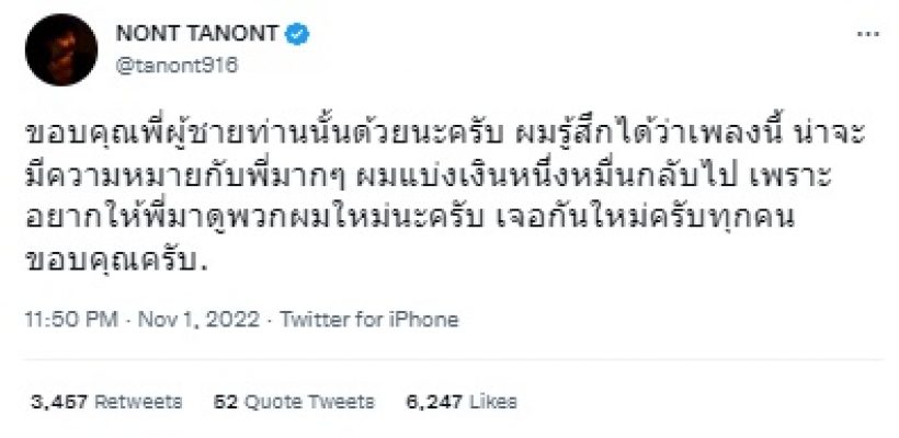 นนท์ ธนนท์ เจอคนขอเพลงด้วยเงินก้อนใหญ่ แต่คืนให้กว่าครึ่งเพราะเหตุนี้?