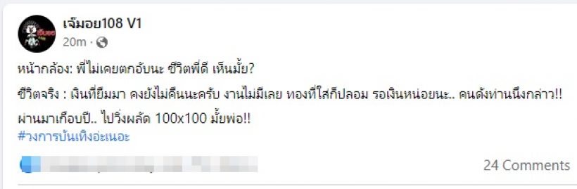  เพจดังแฉแซ่บหน้ากล้องอวดชีวิตดี๊ดี เบื้องหลังติดหนี้ไม่คืน ชาวเน็ตร้องอ๋อทันที