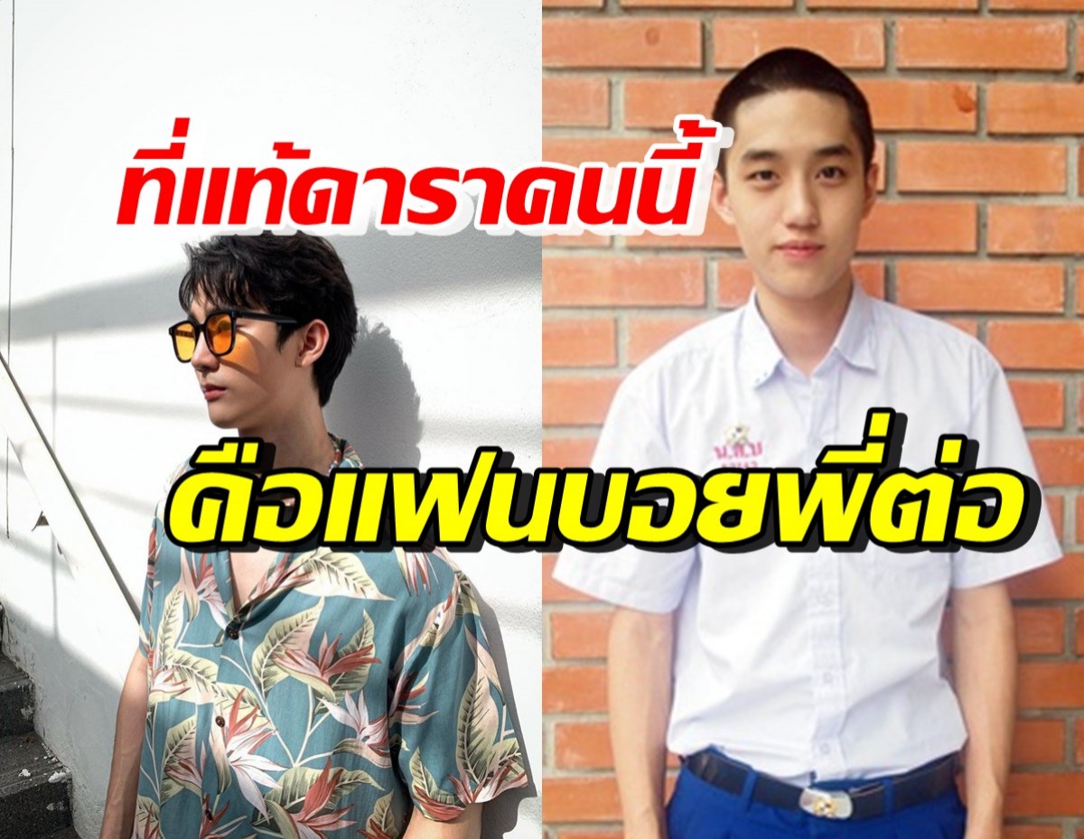 แฟนบอยตัวจริง! ดาราหนุ่มสุดฮอต เผยความในใจเมื่อเจอ ต่อ ธนภพ ในรอบ10ปี 