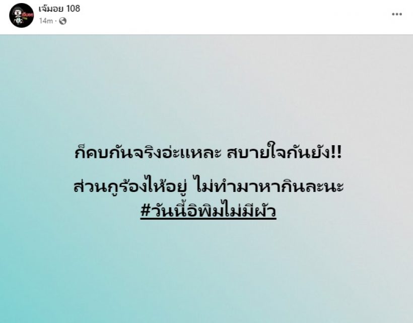 เพจดังยันสถานะคบกันจริง!! ชาวเน็ตอ่านแล้วร้องอ๋อ..พุ่งเป้าคู่นี้