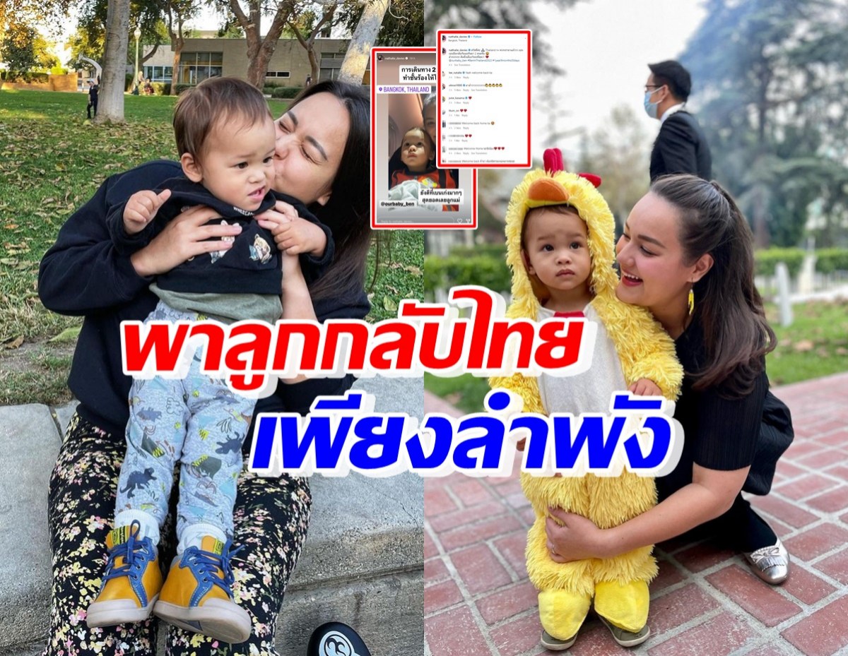 ดาราสาวชื่อดัง หอบลูกกลับเมืองไทยแล้ว หลังย้ายไปอยู่กับสามีที่อเมริกา