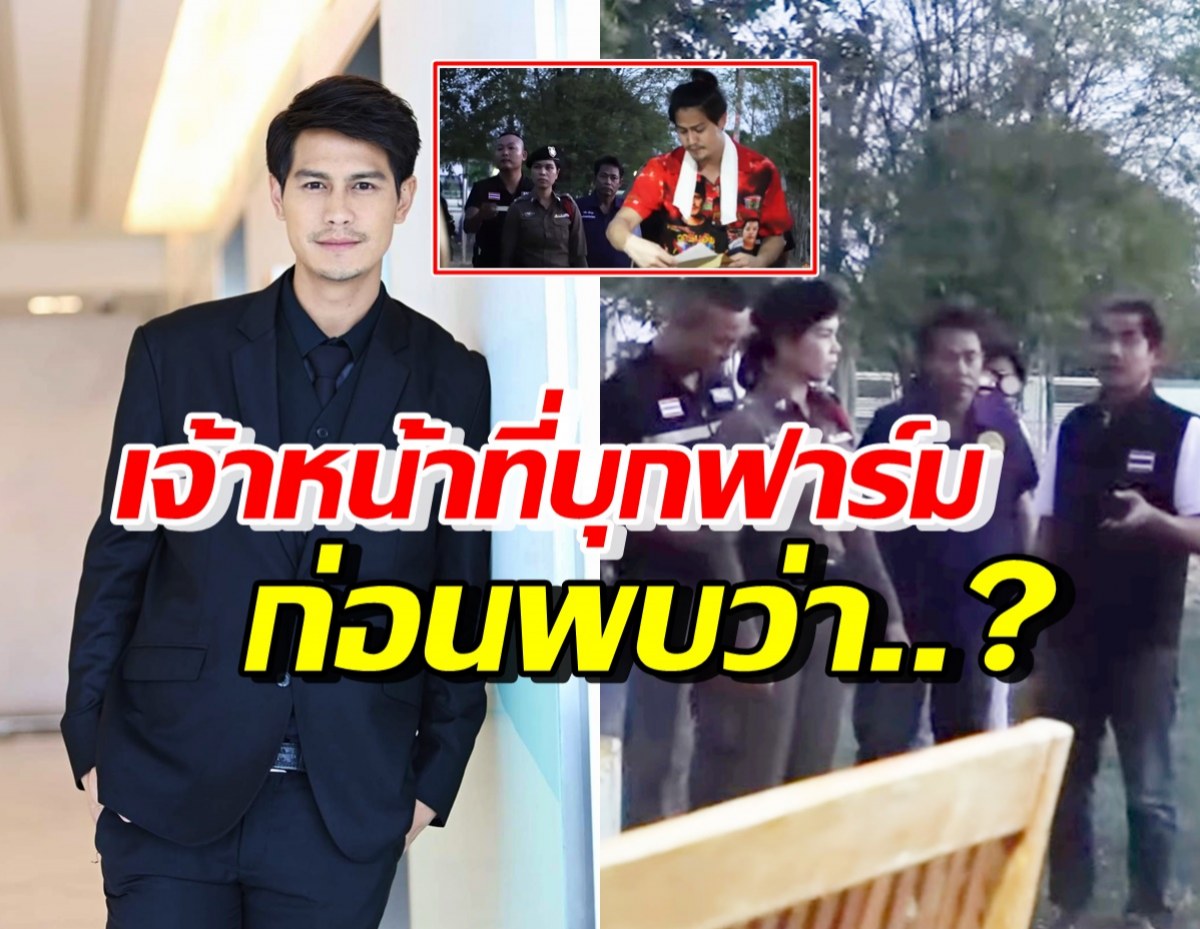 น้ำ รพีภัทร งงเจ้าหน้าที่บุกถึงฟาร์ม ขอตรวจเอกสาร สุดท้ายพบเรื่องพีคว่า..?