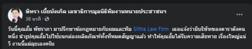 เรื่องใหญ่แน่วิ! อั้ม พัชราภา พบทนายตั้ม หลังโดนบริษัทดาราดังทำแบบนี้?