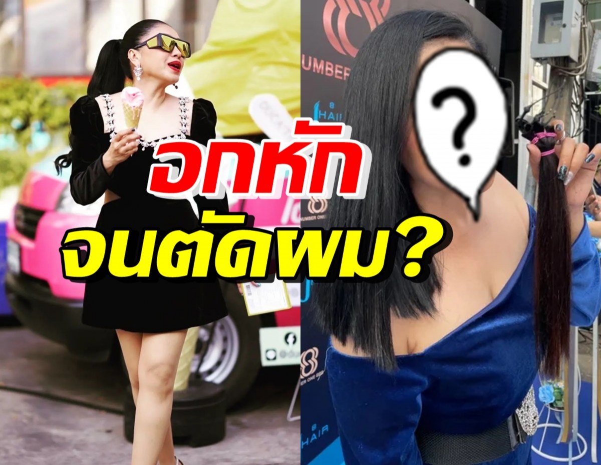 ว๊าย! ดาราสาวคนนี้ สลัดลุคผมยาว ตัดผมสั้นเพราะช้ำรักจริงมั้ยแม่?