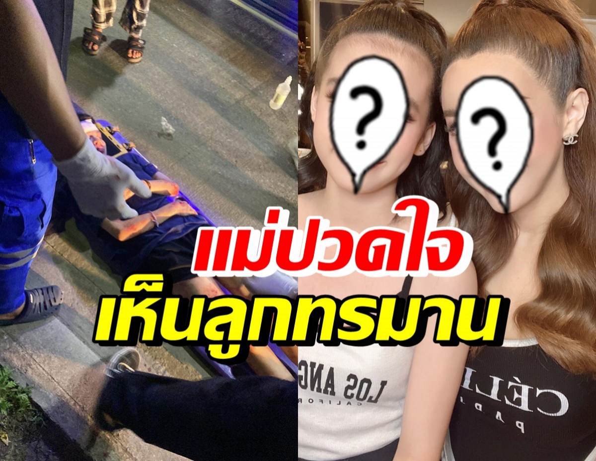 ใจแม่แทบสลาย ลูกสาวอดีตพริตตี้ดัง ประสบอุบัติเหตุอาการค่อนข้างหนัก 