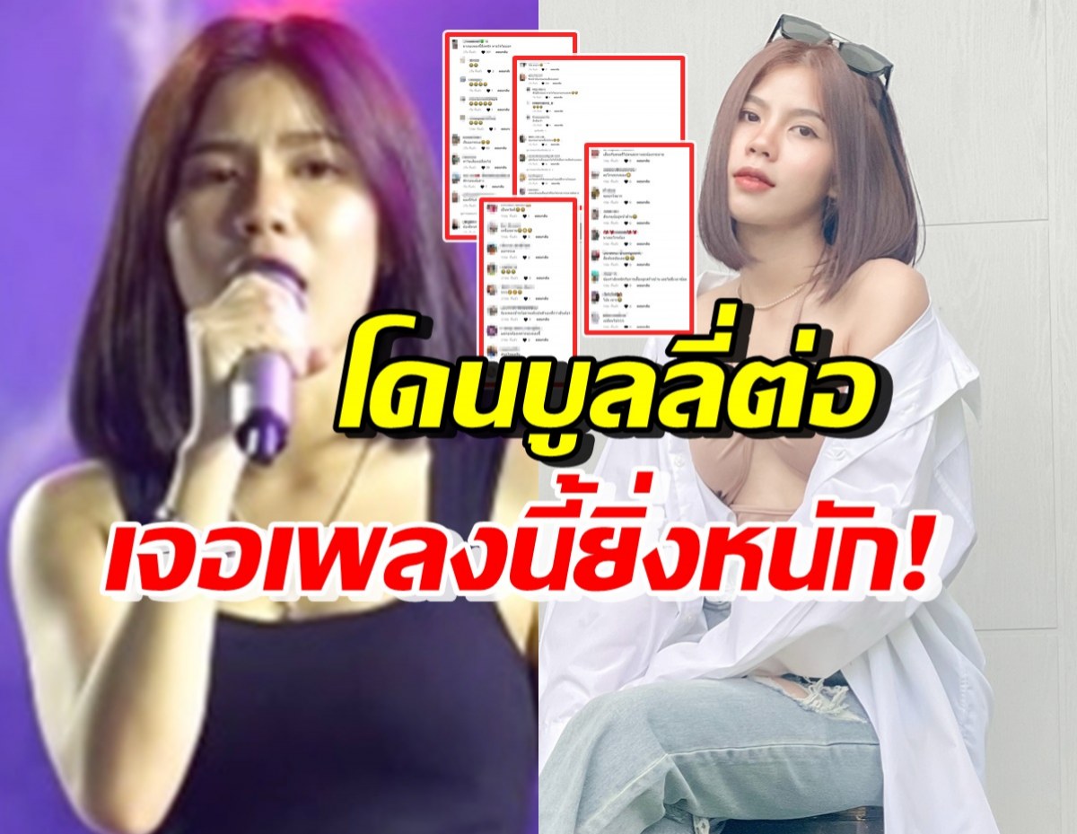 กระต่าย โดนบูลลี่อีกแล้ว เมนต์สนั่นเจอร้องเพลงตัวเองแบบนี้ หนักกว่าเดิม