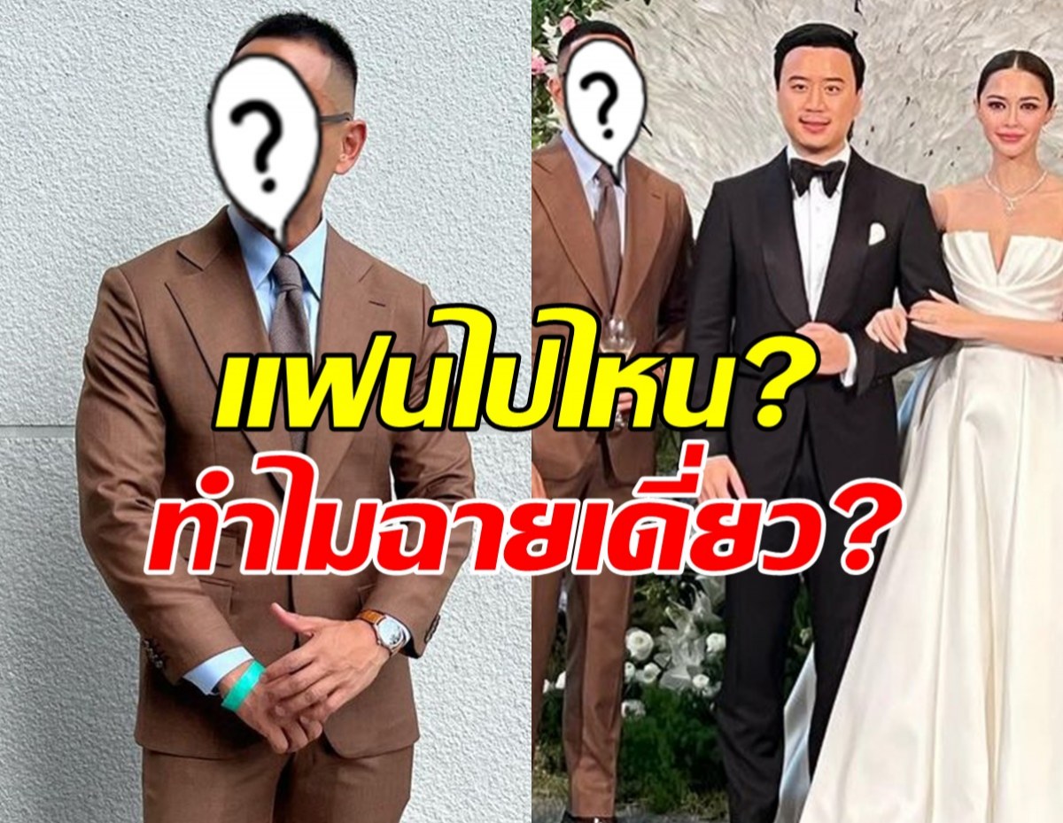 ชาวเน็ตถาม!ไฮโซพันล้านฉายเดี่ยวงานแพทโน๊ต แล้วแฟนนางเอกล่ะไปไหน?