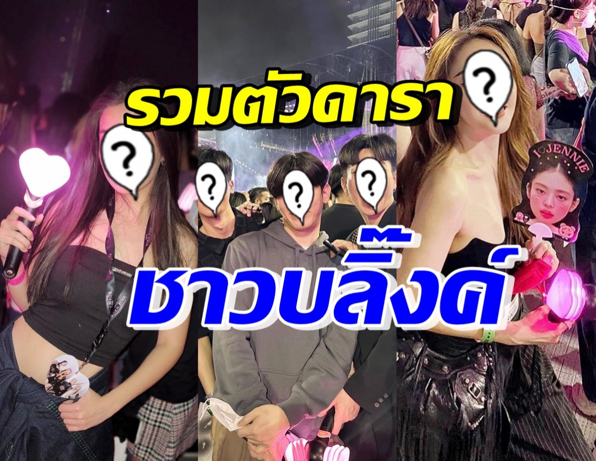 รวมภาพดาราไทยดัง ประกาศตัวเป็นบลิ๊งค์ แห่ชมคอนเสิร์ต BLACKPINK 