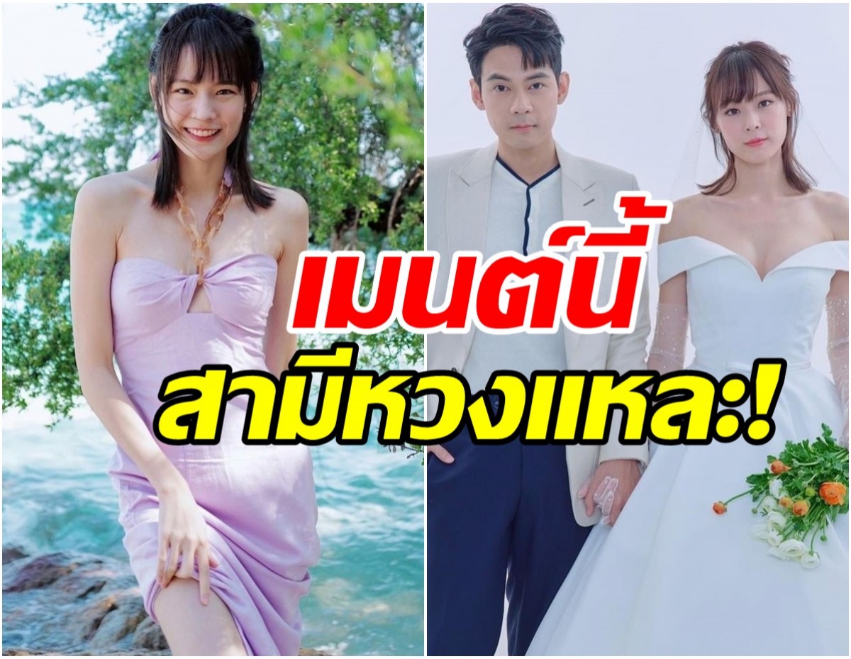 สามีหวง!แพทตี้เปิดโหมดแซ่บ แดน วรเวช โผล่เมนต์อย่างไว